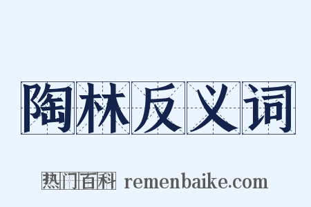 陶林反义词是什么意思的图片